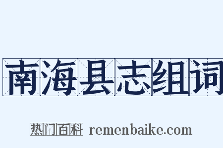 南海县志组词是什么意思的图片